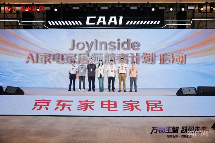 京东斥资10亿启动“JoyInside AI家电家居领航者计划”，构建智能生态新纪元